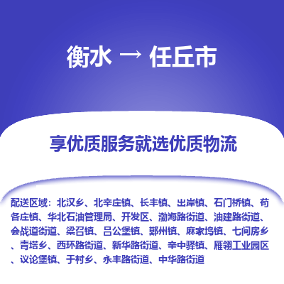 衡水到任丘市物流公司-衡水至任丘市专线专业物流品牌，值得信赖