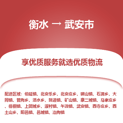 衡水到武安市物流公司-衡水至武安市专线专业物流品牌，值得信赖