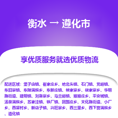 衡水到遵化市物流公司-衡水至遵化市专线专业物流品牌,值得信赖 衡水到遵化市物流公司-衡水至遵化市专线专业物流品牌,值得信赖