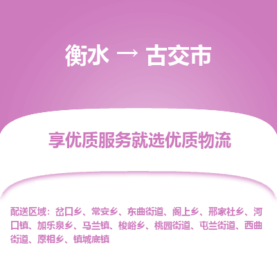 衡水到古交市物流公司-衡水至古交市专线专业物流品牌，值得信赖