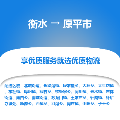 衡水到原平市物流公司-衡水至原平市专线专业物流品牌，值得信赖