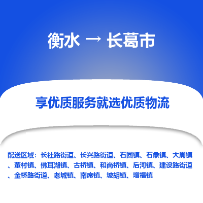 衡水到长葛市物流公司-衡水至长葛市专线专业物流品牌，值得信赖