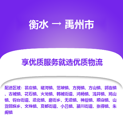 衡水到禹州市物流公司-衡水至禹州市专线专业物流品牌，值得信赖