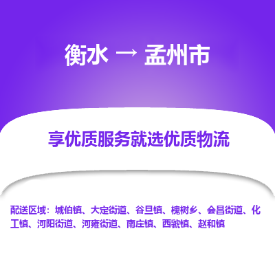 衡水到孟州市物流公司-衡水至孟州市专线专业物流品牌，值得信赖