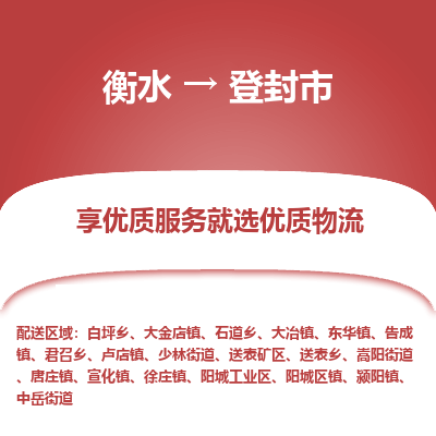 衡水到登封市物流公司-衡水至登封市专线专业物流品牌，值得信赖