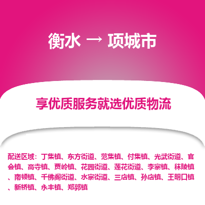 衡水到项城市物流公司-衡水至项城市专线专业物流品牌，值得信赖