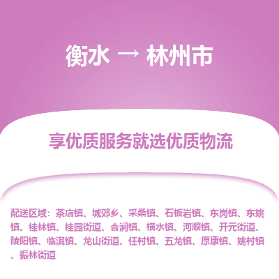 衡水到林州市物流公司-衡水至林州市专线专业物流品牌，值得信赖