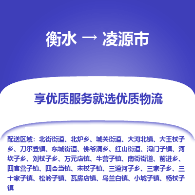 衡水到凌源市物流公司-衡水至凌源市专线专业物流品牌，值得信赖