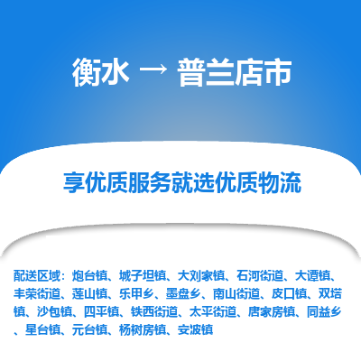 衡水到普兰店市物流公司-衡水至普兰店市专线专业物流品牌，值得信赖