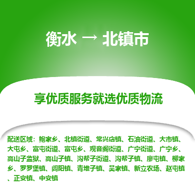 衡水到北镇市物流公司-衡水至北镇市专线专业物流品牌，值得信赖