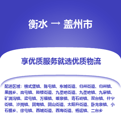 衡水到盖州市物流公司-衡水至盖州市专线专业物流品牌，值得信赖