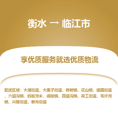 衡水到临江市物流公司-衡水至临江市专线专业物流品牌，值得信赖