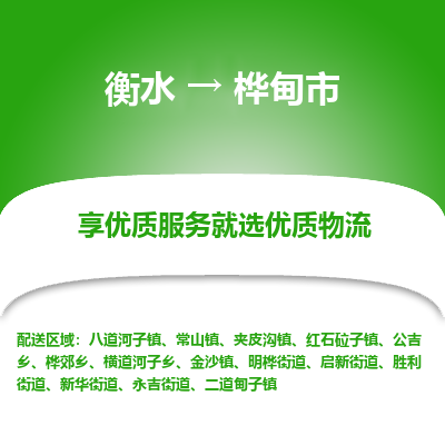 衡水到桦甸市物流公司-衡水至桦甸市专线专业物流品牌，值得信赖