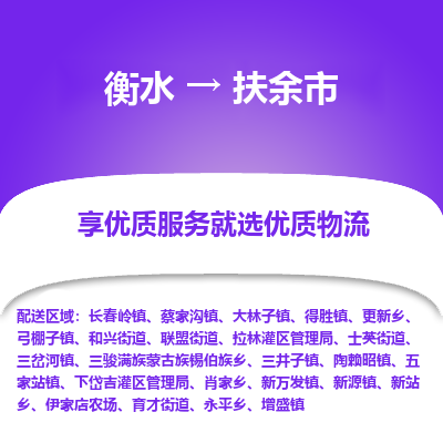 衡水到扶余市物流公司-衡水至扶余市专线专业物流品牌，值得信赖