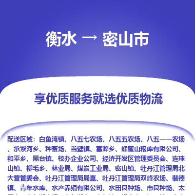 衡水到密山市物流公司-衡水至密山市专线专业物流品牌,值得信赖 衡水到密山市物流公司-衡水至密山市专线专业物流品牌,值得信赖