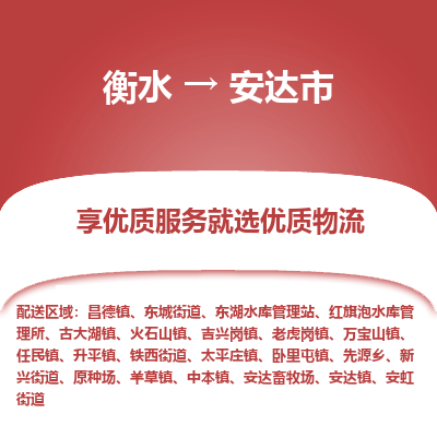 衡水到安达市物流公司-衡水至安达市专线专业物流品牌，值得信赖