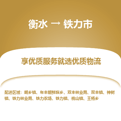 衡水到铁力市物流公司-衡水至铁力市专线专业物流品牌，值得信赖