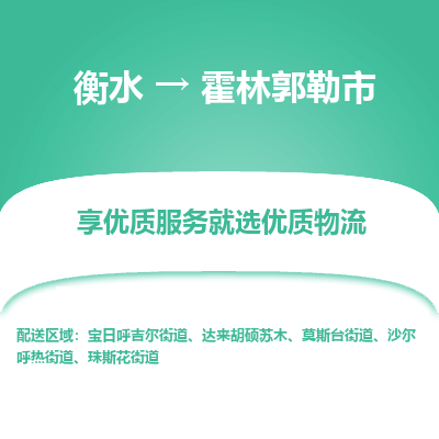 衡水到霍林郭勒市物流公司-衡水至霍林郭勒市专线专业物流品牌，值得信赖