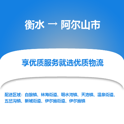 衡水到阿尔山市物流公司-衡水至阿尔山市专线专业物流品牌，值得信赖