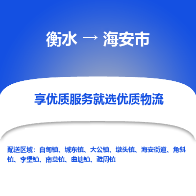 衡水到海安市物流公司-衡水至海安市专线专业物流品牌，值得信赖