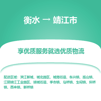 衡水到靖江市物流公司-衡水至靖江市专线专业物流品牌，值得信赖