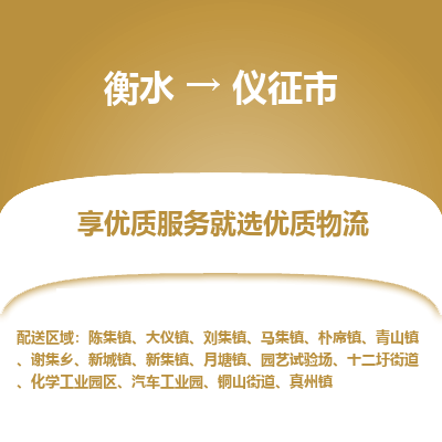 衡水到仪征市物流公司-衡水至仪征市专线专业物流品牌，值得信赖