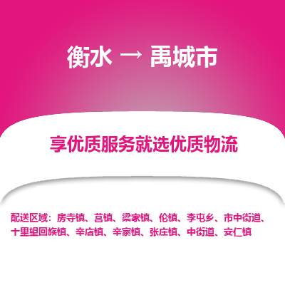 衡水到禹城市物流公司-衡水至禹城市专线专业物流品牌，值得信赖