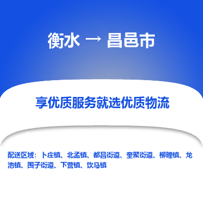 衡水到昌邑市物流公司-衡水至昌邑市专线专业物流品牌，值得信赖