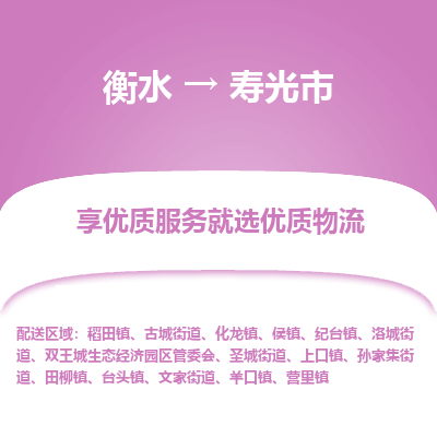 衡水到寿光市物流公司-衡水至寿光市专线专业物流品牌，值得信赖