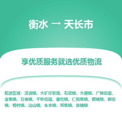 衡水到天长市物流公司-衡水至天长市专线专业物流品牌，值得信赖