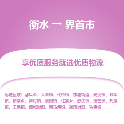 衡水到界首市物流公司-衡水至界首市专线专业物流品牌，值得信赖