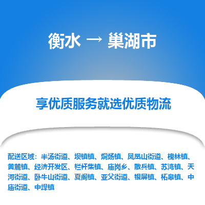 衡水到巢湖市物流公司-衡水至巢湖市专线专业物流品牌，值得信赖