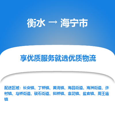 衡水到海宁市物流公司-衡水至海宁市专线专业物流品牌，值得信赖