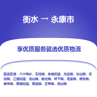 衡水到永康市物流公司-衡水至永康市专线专业物流品牌，值得信赖