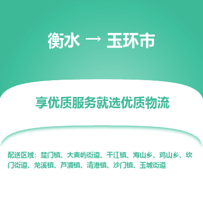 衡水到玉环市物流公司-衡水至玉环市专线专业物流品牌，值得信赖