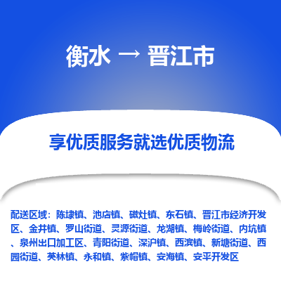 衡水到晋江市物流公司-衡水至晋江市专线专业物流品牌，值得信赖