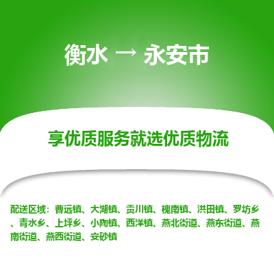 衡水到永安市物流公司-衡水至永安市专线专业物流品牌，值得信赖