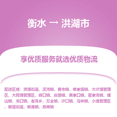 衡水到洪湖市物流公司-衡水至洪湖市专线专业物流品牌，值得信赖