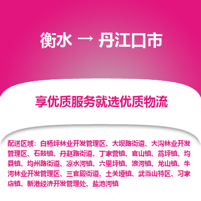 衡水到丹江口市物流公司-衡水至丹江口市专线专业物流品牌，值得信赖