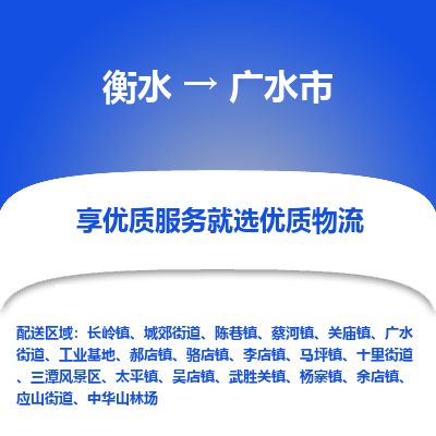 衡水到广水市物流公司-衡水至广水市专线专业物流品牌，值得信赖