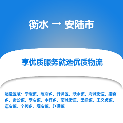 衡水到安陆市物流公司-衡水至安陆市专线专业物流品牌，值得信赖