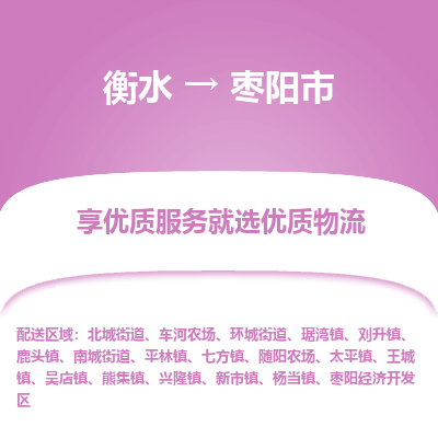 衡水到枣阳市物流公司-衡水至枣阳市专线专业物流品牌，值得信赖