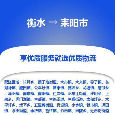 衡水到耒阳市物流公司-衡水至耒阳市专线专业物流品牌，值得信赖