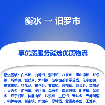 衡水到汨罗市物流公司-衡水至汨罗市专线专业物流品牌，值得信赖