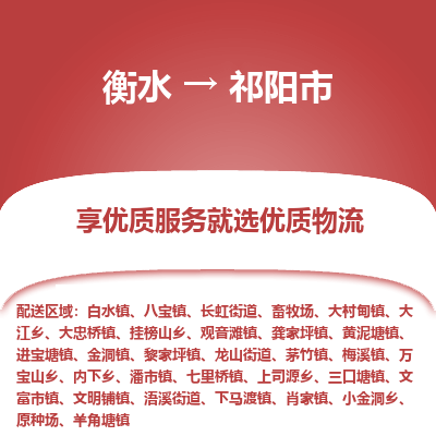 衡水到祁阳市物流公司-衡水至祁阳市专线专业物流品牌，值得信赖