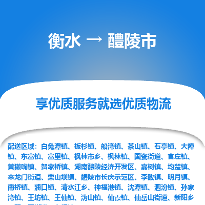 衡水到醴陵市物流公司-衡水至醴陵市专线专业物流品牌，值得信赖