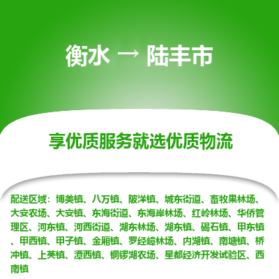 衡水到陆丰市物流公司-衡水至陆丰市专线专业物流品牌，值得信赖