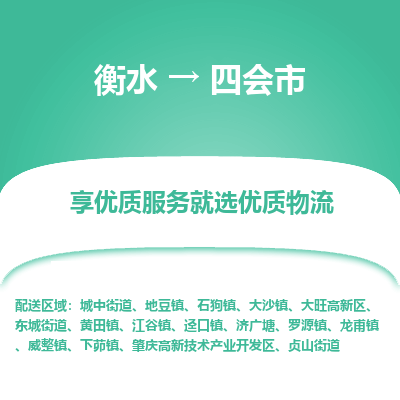 衡水到四会市物流公司-衡水至四会市专线专业物流品牌，值得信赖