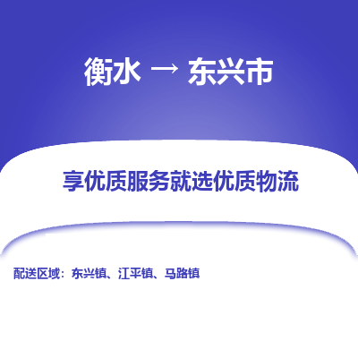 衡水到东兴市物流公司-衡水至东兴市专线专业物流品牌，值得信赖