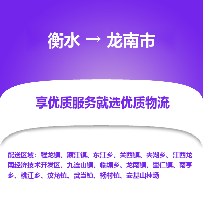 衡水到龙南市物流公司-衡水至龙南市专线专业物流品牌，值得信赖